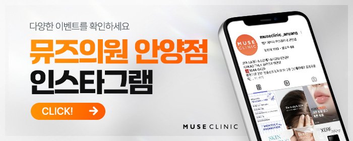 뮤즈의원 안양점 탈모
