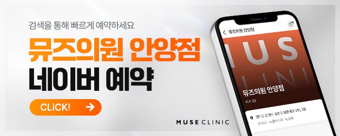뮤즈의원 안양점 리투오